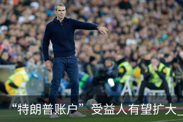 “特朗普账户”受益人有望扩大 美国政府考虑纳入40岁以下成年人