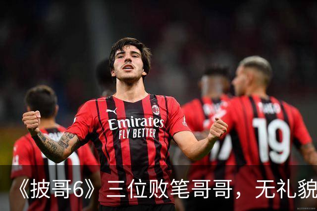 《披哥6》三位败笔哥哥，无礼貌、无情商，装疯卖傻，真不怪被网友骂