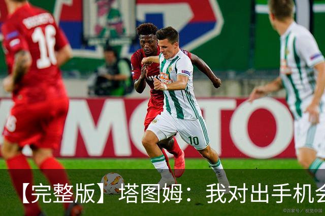 【完整版】塔图姆：我对出手机会很满意 但可能要更好地处理进攻