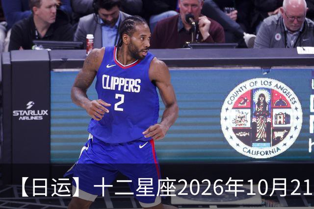 【日运】十二星座2026年10月21日运势播报