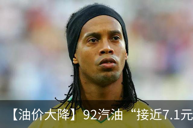 【油价大降】92汽油“接近7.1元/升”后，下半年“已涨1.43元/升”，接近今年“峰值”的油价再大涨，下次10月29日调价，预涨近290元/吨！