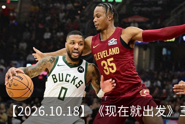 【2026.10.18】《现在就出发》王楚然性格？宋雨琦和王嘉尔到底？罗云熙当年被打伤？周杰伦不喜欢穿内裤？路人缘这种东西重要？