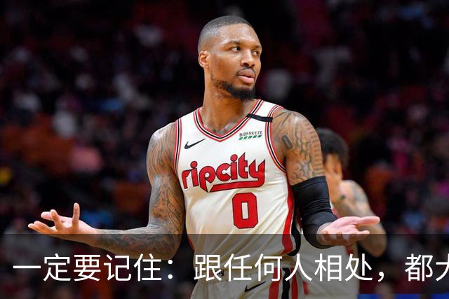 一定要记住：跟任何人相处，都大大方方的秘诀就是，不期待，无所求，不在对方身上预设任何回馈。
