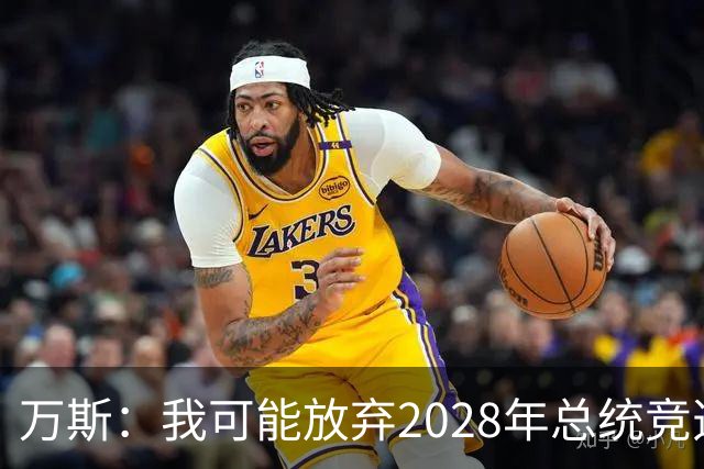 万斯：我可能放弃2028年总统竞选，我们有4个小孩，我的妻子从来不喜欢政治
