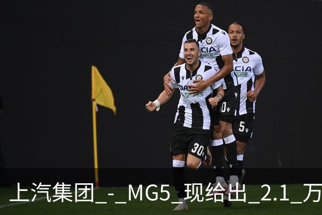 上汽集团 - MG5 现给出 2.1 万优惠！最低起售价仅 4.69 万