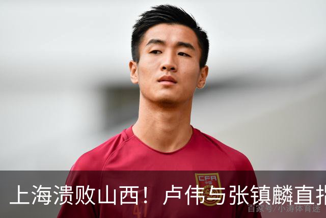 上海溃败山西！卢伟与张镇麟直指磨合困境，需尽快调整了！