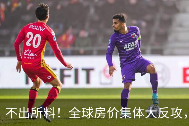 不出所料！全球房价集体大反攻，多国涨幅创纪录