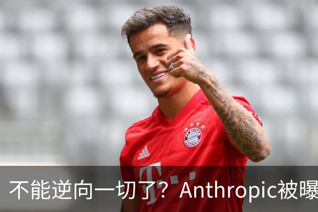 不能逆向一切了？Anthropic被曝悄悄限制Claude Opus 5.5逆向工程能力