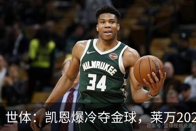 世体：凯恩爆冷夺金球，莱万2020年金球遗憾被遗忘
