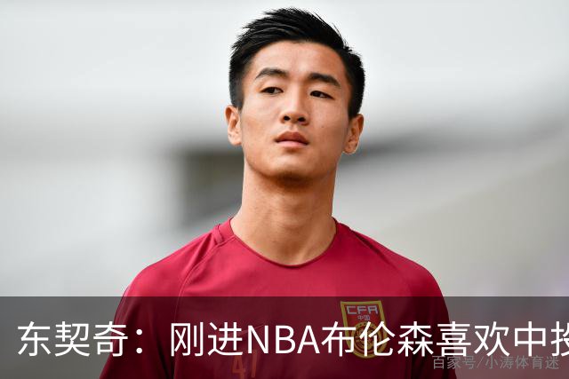东契奇：刚进NBA布伦森喜欢中投 我们都还在了解自己是怎样的球员