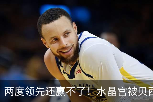 两度领先还赢不了！水晶宫被贝西克塔斯逼平，多打一人也没用
