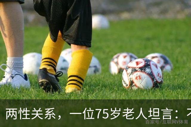 两性关系，一位75岁老人坦言：不管多大年龄的夫妻 最好一起同居