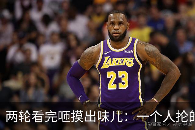 两轮看完咂摸出味儿：一个人抡的队走不远，八个人转的队才吓人