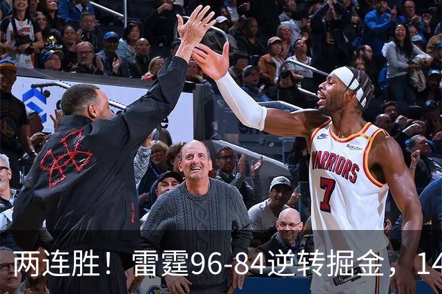 两连胜！雷霆96-84逆转掘金，141场纪录之夜还藏着3个好消息