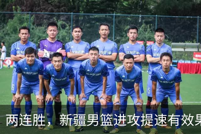 两连胜，新疆男篮进攻提速有效果，齐麟22+5末节爆发，全队三分33中13
