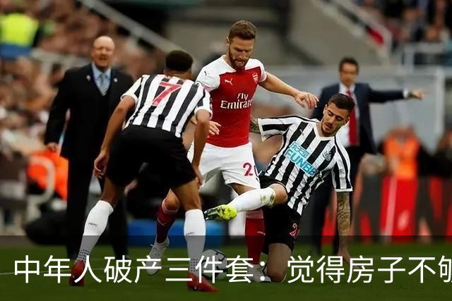 中年人破产三件套：觉得房子不够大去换新房，觉得一个娃太少生二胎，觉得工资不高去创业