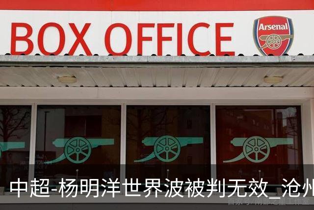 中超-杨明洋世界波被判无效 沧州战平南通