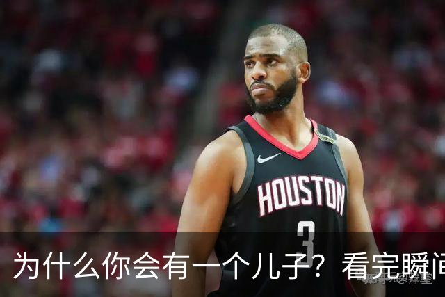 为什么你会有一个儿子？看完瞬间释然了