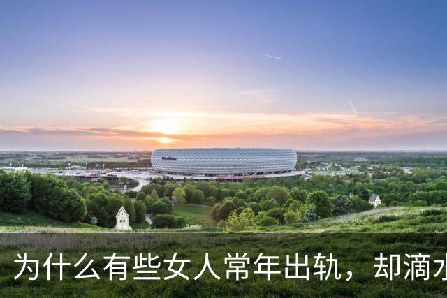 为什么有些女人常年出轨，却滴水不漏？这3个“伪装术”太狠了！