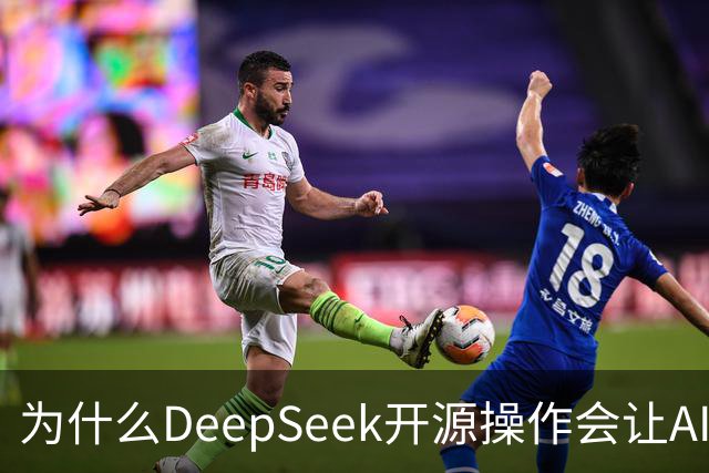 为什么DeepSeek开源操作会让AI大厂集体焦虑？