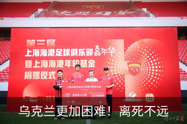 乌克兰更加困难！离死不远