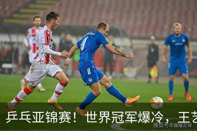 乒乓亚锦赛！世界冠军爆冷，王艺迪剃光头，蒯曼逆转，陈熠丢局
