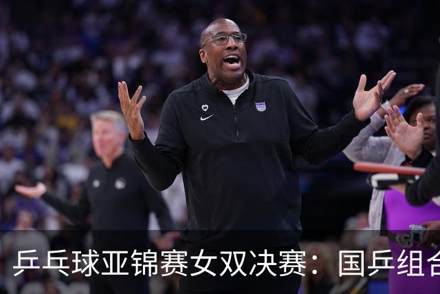 乒乓球亚锦赛女双决赛：国乒组合蒯曼/王艺迪3：1战胜日本组合张本美和/早田希娜夺冠