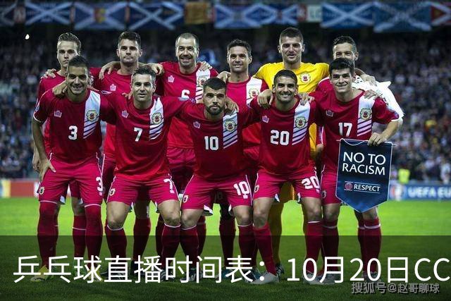 乒乓球直播时间表：10月20日CCTV5不直播国乒！国乒赛程出炉