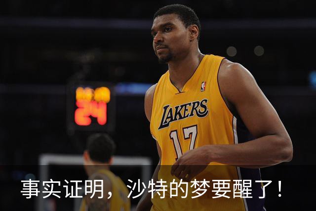 事实证明，沙特的梦要醒了！