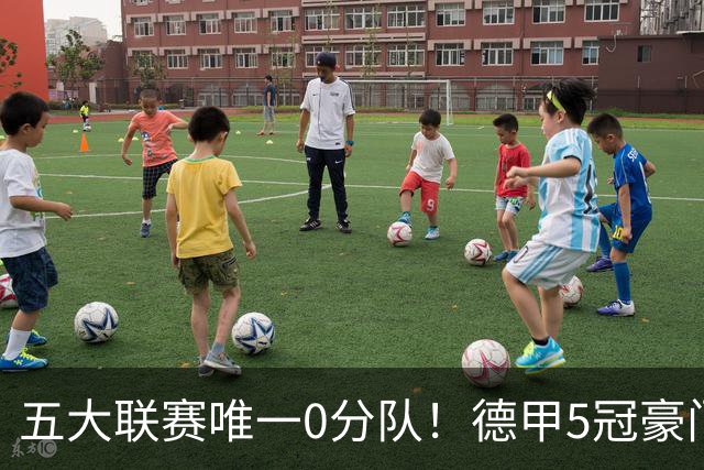五大联赛唯一0分队！德甲5冠豪门遭天崩开局 2次换帅仍6连败丢20球