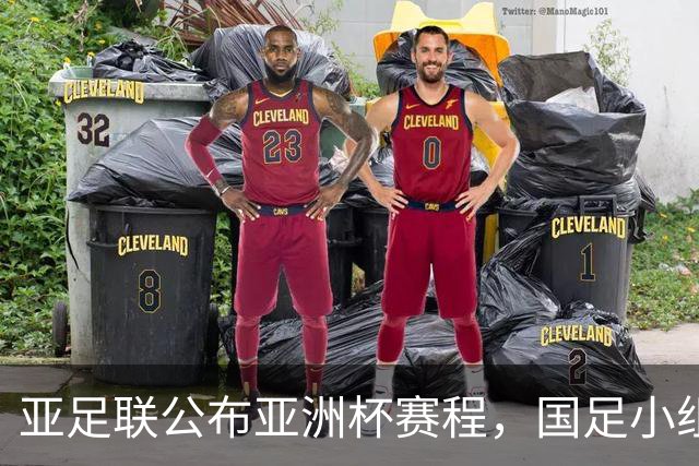 亚足联公布亚洲杯赛程，国足小组赛均在黄金时间段