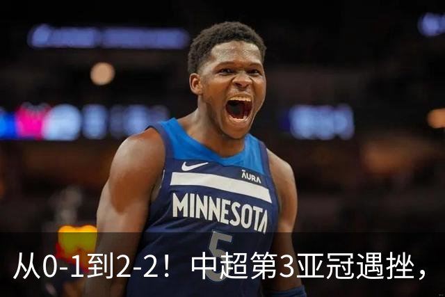 从0-1到2-2！中超第3亚冠遇挫，艰难战平韩国球队，5连胜被终结