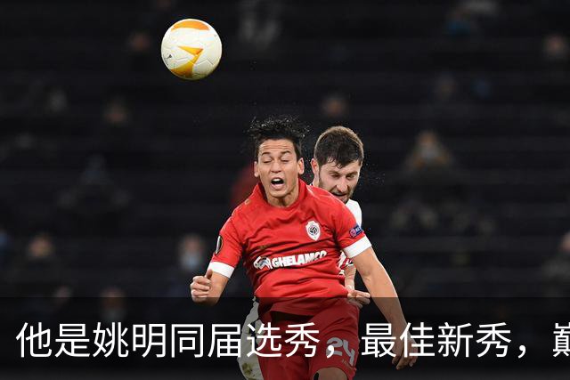 他是姚明同届选秀，最佳新秀，巅峰打爆邓肯，如今43岁当警察