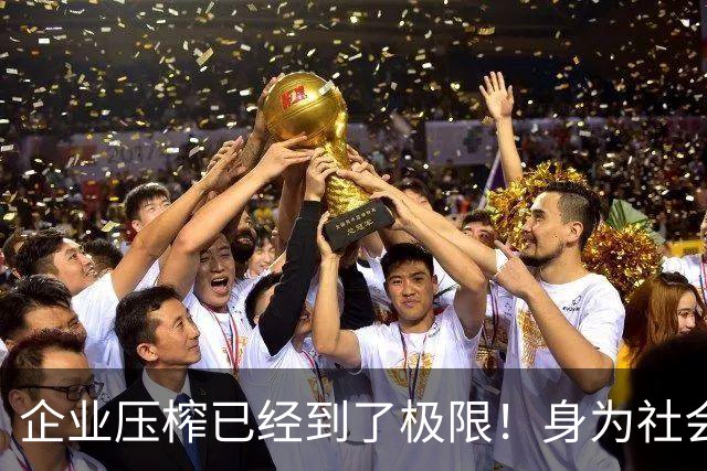 企业压榨已经到了极限！身为社会主义接班人，劳动者更要守住底线