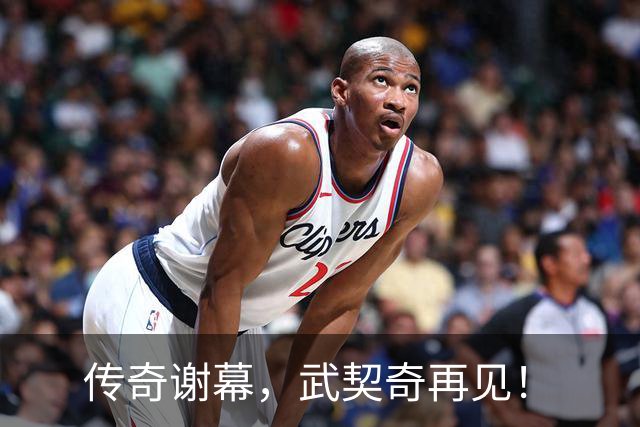 传奇谢幕，武契奇再见！