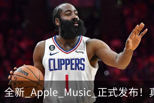 全新 Apple Music 正式发布！真的好看