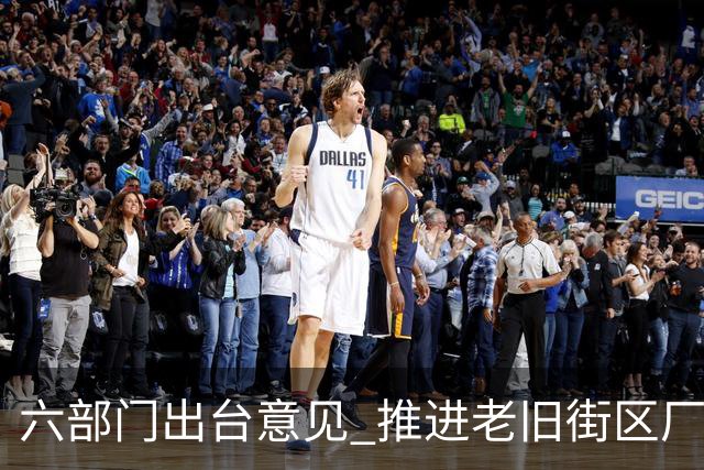 六部门出台意见 推进老旧街区厂区改造提升