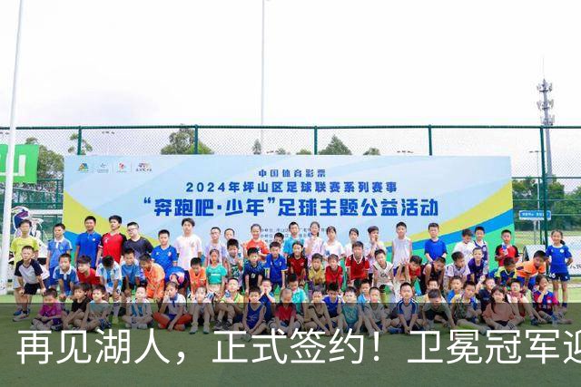 再见湖人，正式签约！卫冕冠军迎神射手，勇士酝酿1换1交易
