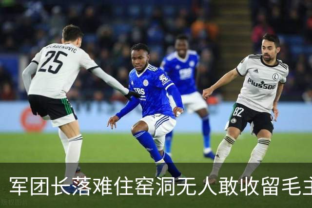军团长落难住窑洞无人敢收留毛主席拍桌：这么能打的人为何不用？