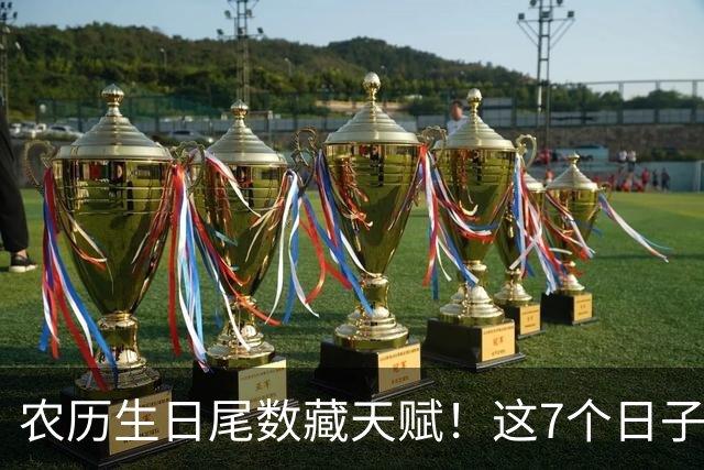 农历生日尾数藏天赋！这7个日子出生的孩子，多半前程可期