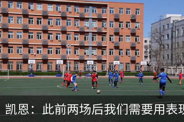 凯恩：此前两场后我们需要用表现证明自己，这场大胜值得骄傲