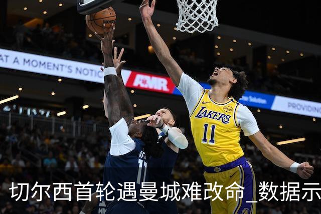 切尔西首轮遇曼城难改命 数据示比分1-2最可能
