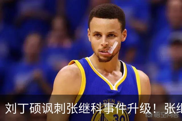 刘丁硕讽刺张继科事件升级！张继科直言：上不了台面，懒得搭理