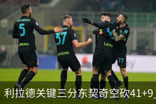 利拉德关键三分东契奇空砍41+9 开拓者送湖人赛季首败