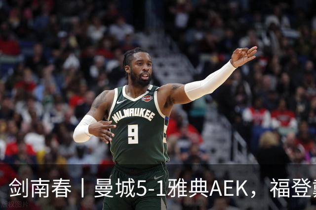 剑南春丨曼城5-1雅典AEK，福登戴帽+助攻，刘易斯助攻双响