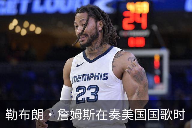 勒布朗·詹姆斯在奏美国国歌时“投篮”，特朗普：我一开始就说过他不行，简直是个耻辱
