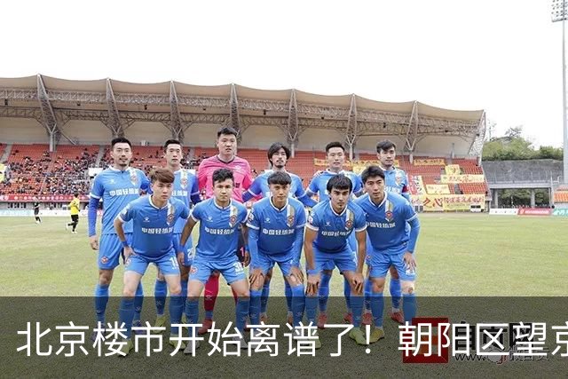 北京楼市开始离谱了！朝阳区望京板块从9.5万变成6.7万，互联网人开始犹豫了