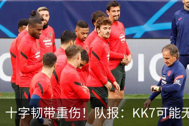 十字韧带重伤！队报：KK7可能无法出席下周一的金球奖颁奖典礼