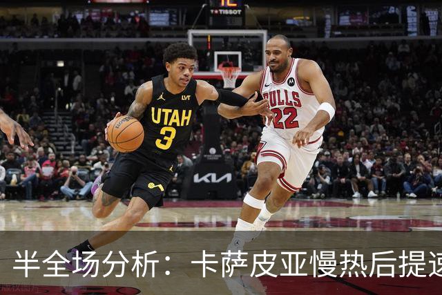 半全场分析：卡萨皮亚慢热后提速，葡萄牙体育领先优势稳吗？