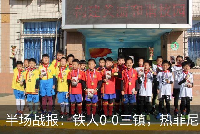 半场战报：铁人0-0三镇，热菲尼奥屡造险